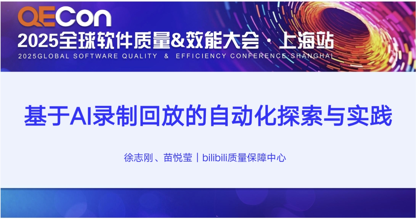 【徐志刚苗悦莹】基于AI录制回放的自动化探索与实践