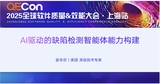 【宣辛欣】AI驱动的缺陷检测智能体能力构建