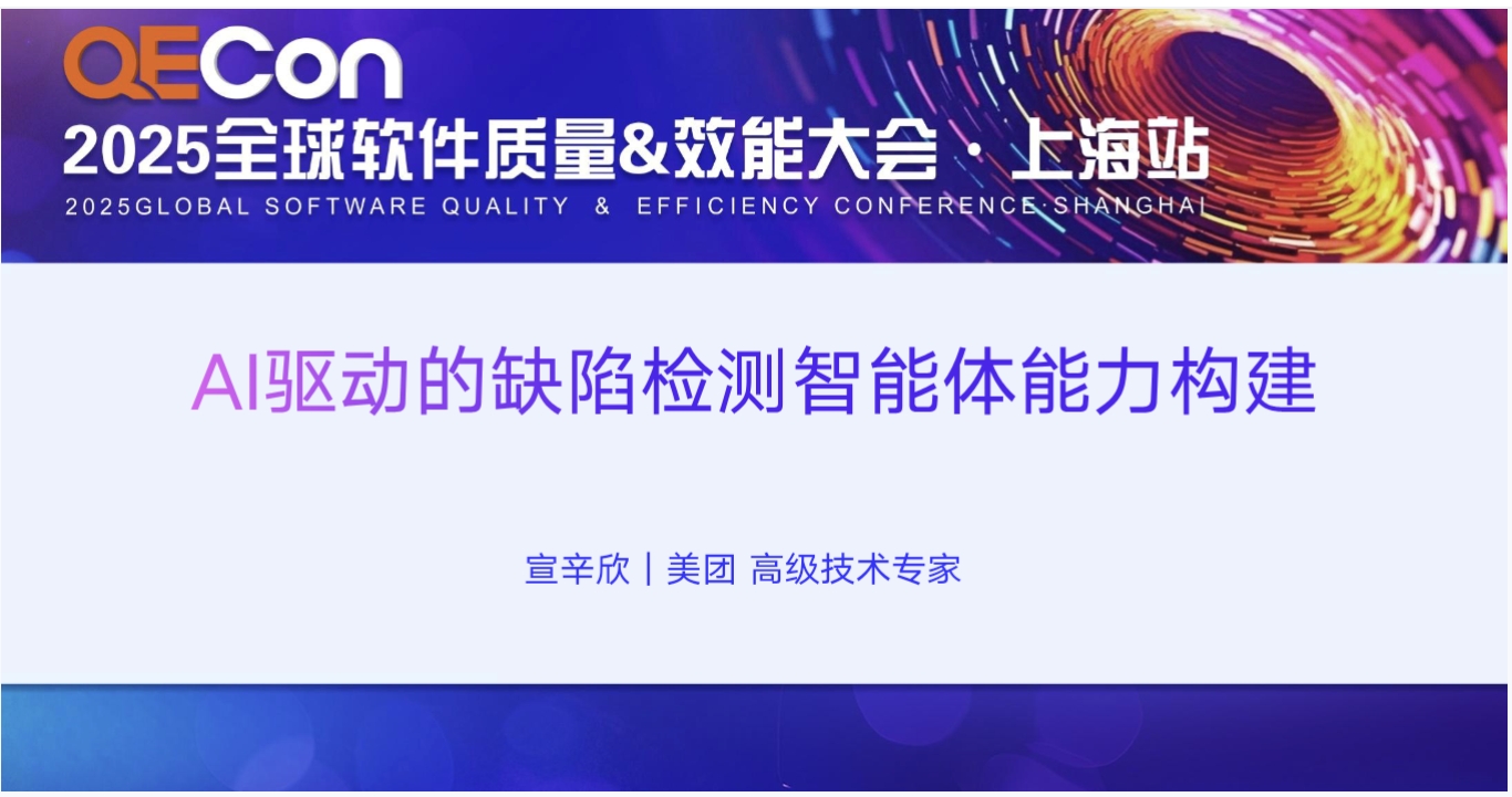 【宣辛欣】AI驱动的缺陷检测智能体能力构建