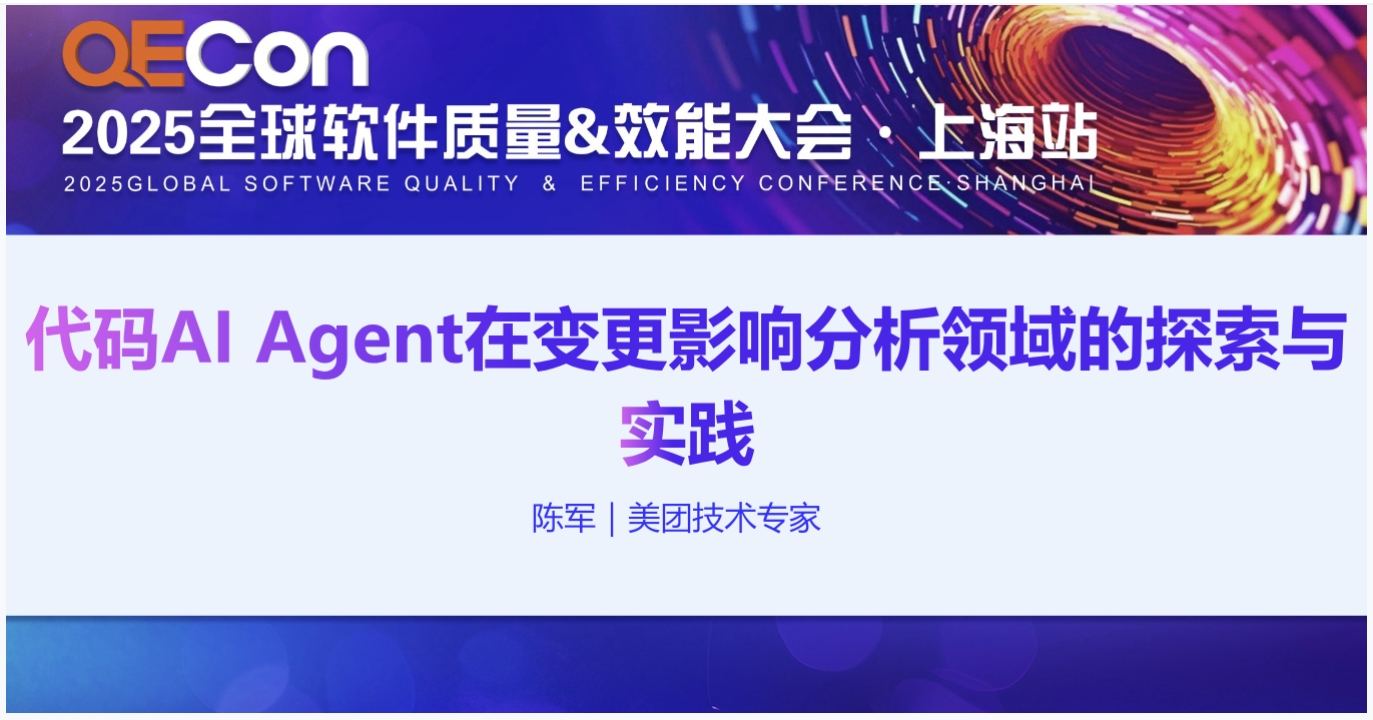 【陈军】代码AI+Agent在变更影响分析领域的探索与实践