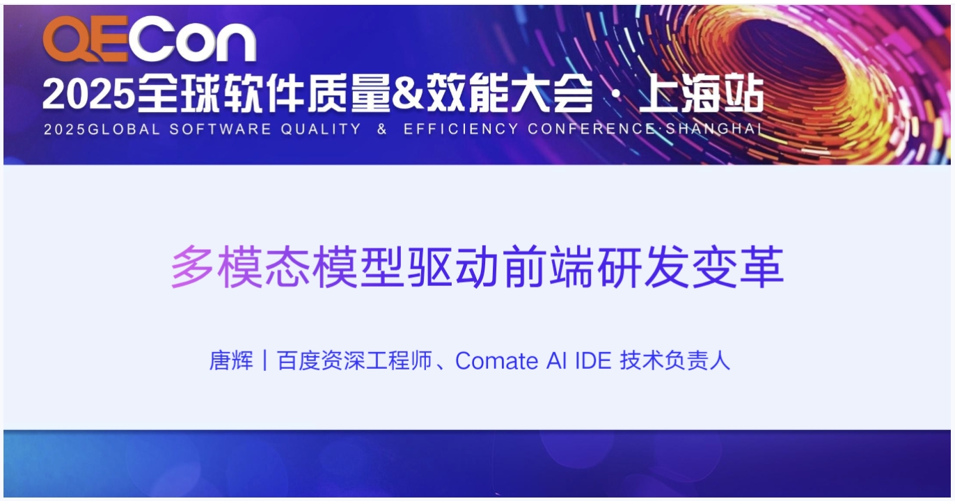 【唐辉】多模态模型驱动前端研发变革