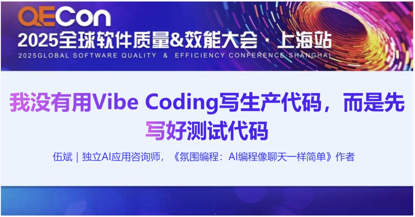 【伍斌】我没有用Vibe Coding写生产代码，而是先写好测试代码