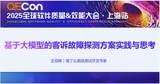 【王旭峰】基于大模型的客诉故障探测方案实践与思考
