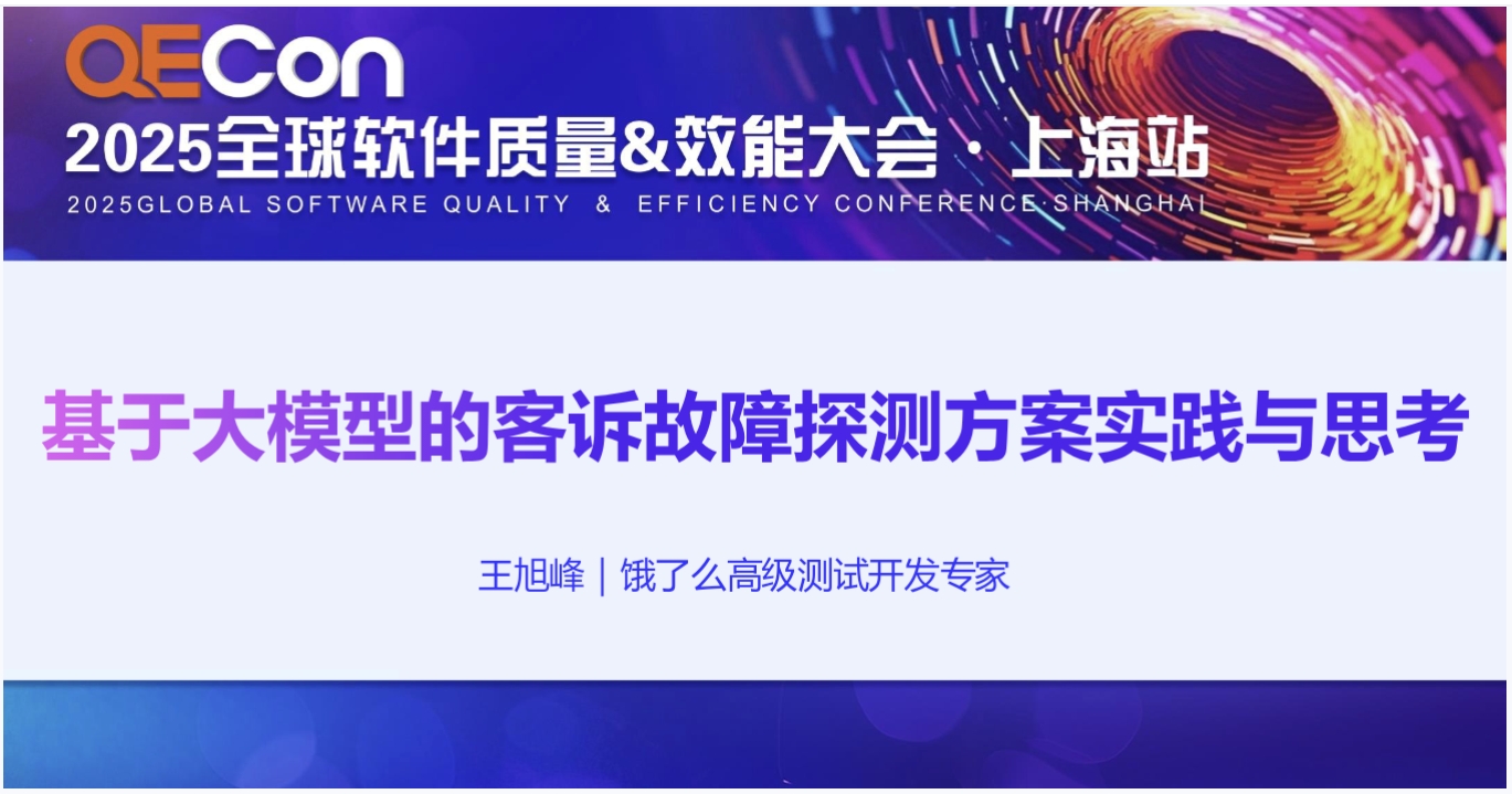 【王旭峰】基于大模型的客诉故障探测方案实践与思考