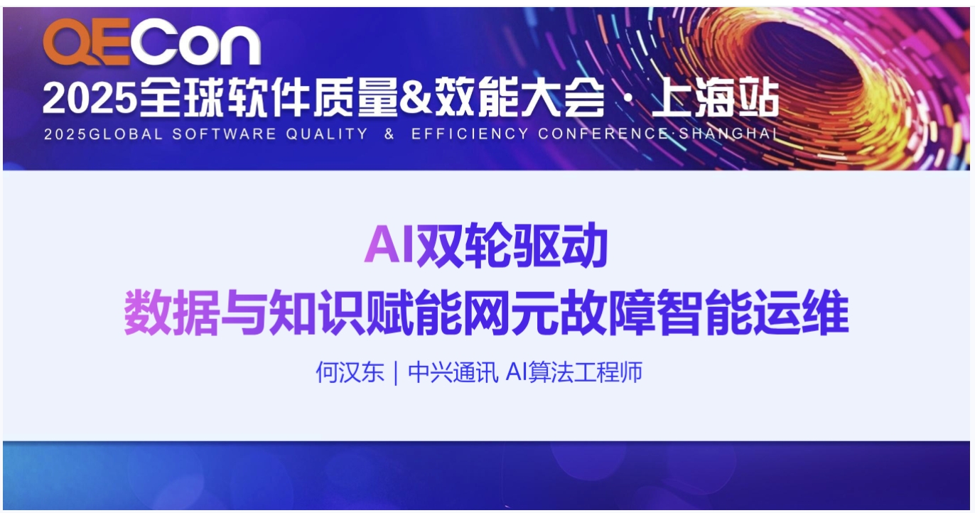 【何汉东】AI双轮驱动｜数据与知识赋能网元故障智能运维