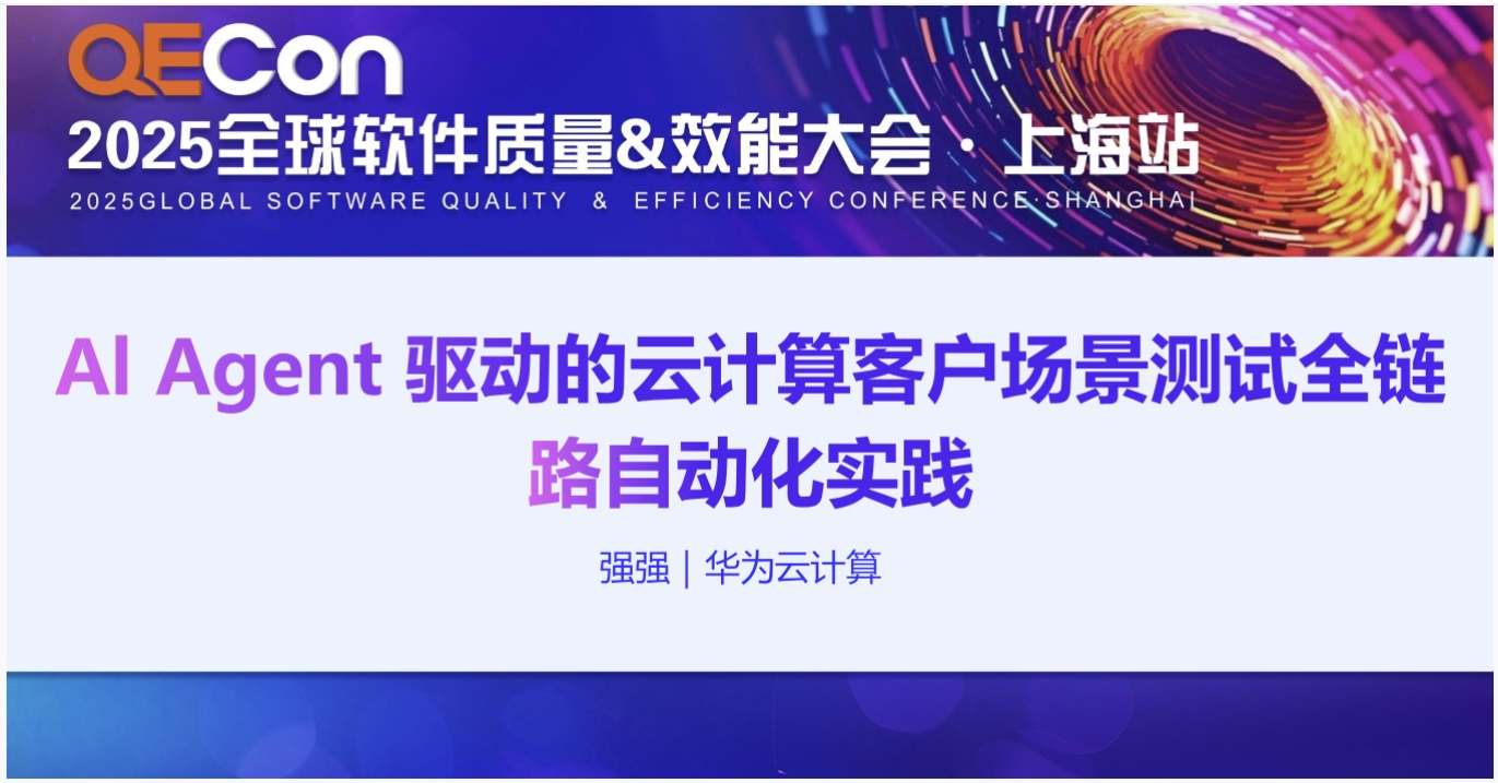 【强强】Al Agent 驱动的云计算客户场景测试全链路自动化实践