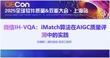 【孙暕晖】微信IH-VQA：iMatch算法在AIGC质量评测中的实践