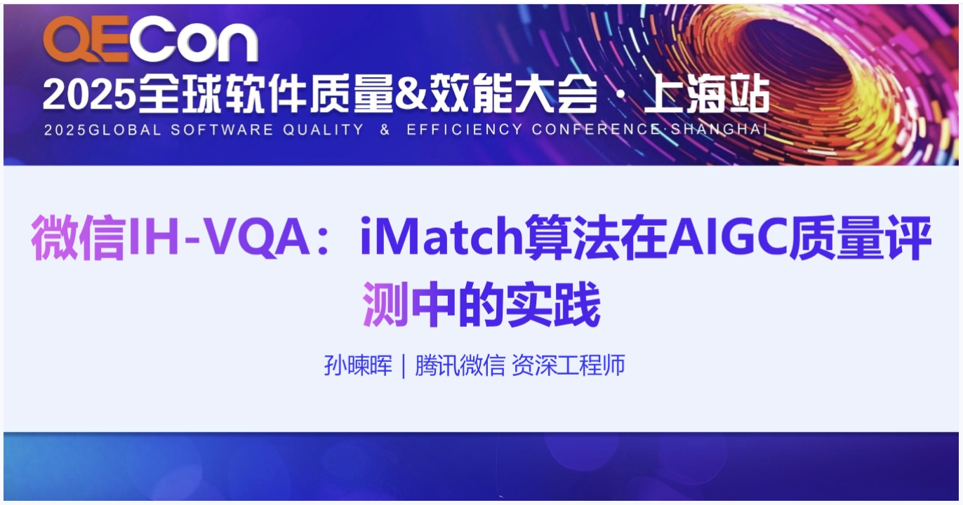 【孙暕晖】微信IH-VQA：iMatch算法在AIGC质量评测中的实践