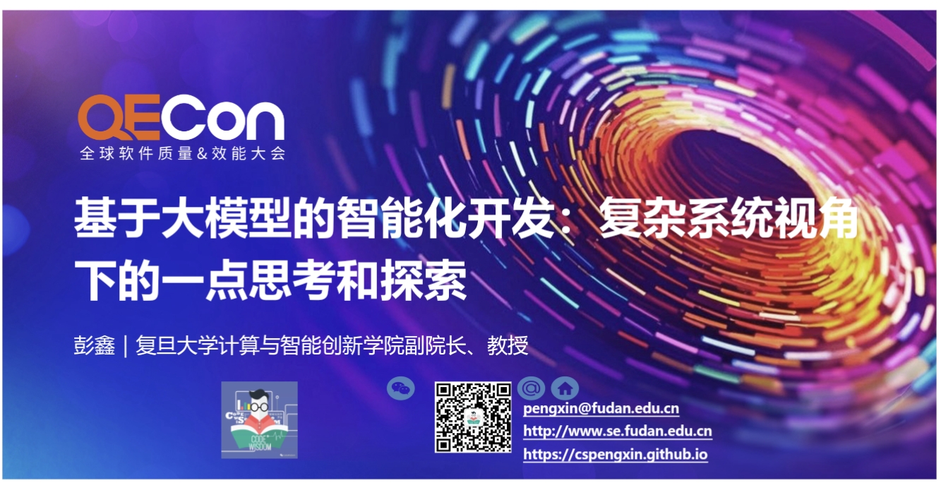 【彭鑫】基于大模型的智能化开发：复杂系统视角下的一点思考与探索pdf