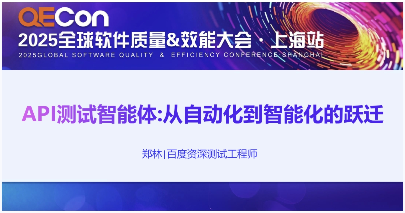 【郑林】API测试智能体：从自动化到智能化的跃迁