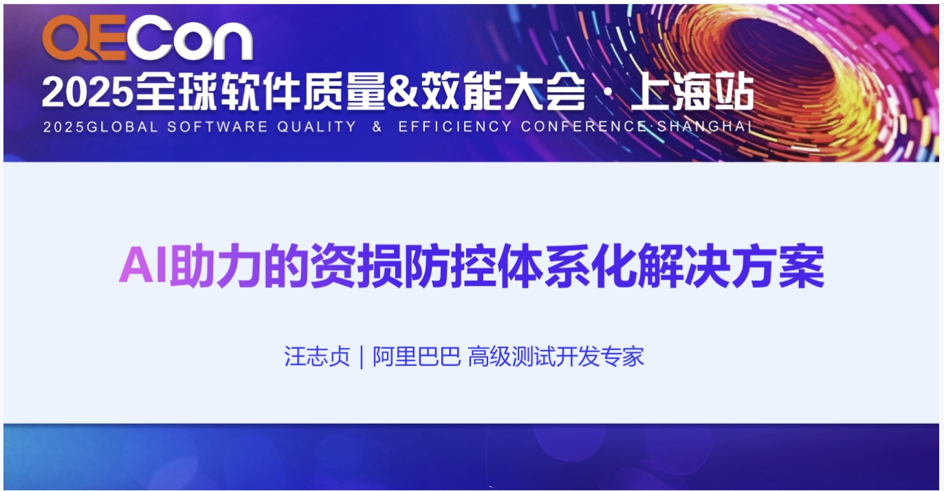 【汪志贞】AI助力的资损防控体系化解决方案
