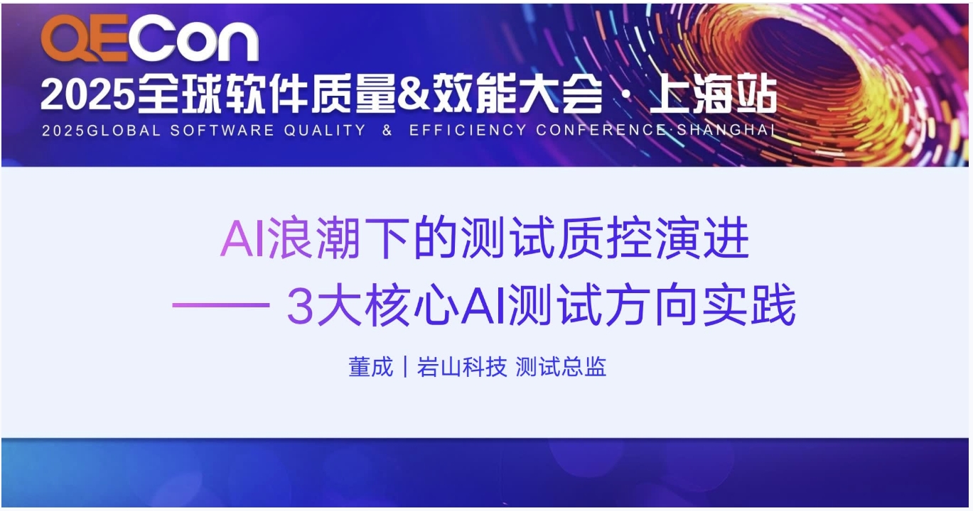 【董成】YanTest智测平台智能化演进——AI赋能的质效革命