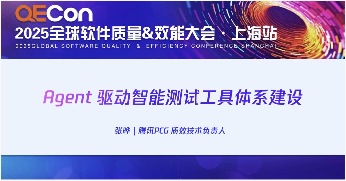 【张晔】Agent 驱动智能测试工具体系建设