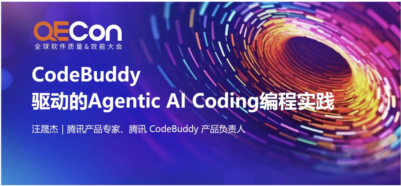 【汪晟杰】CodeBuddy驱动的Agentic AI Coding编程实践