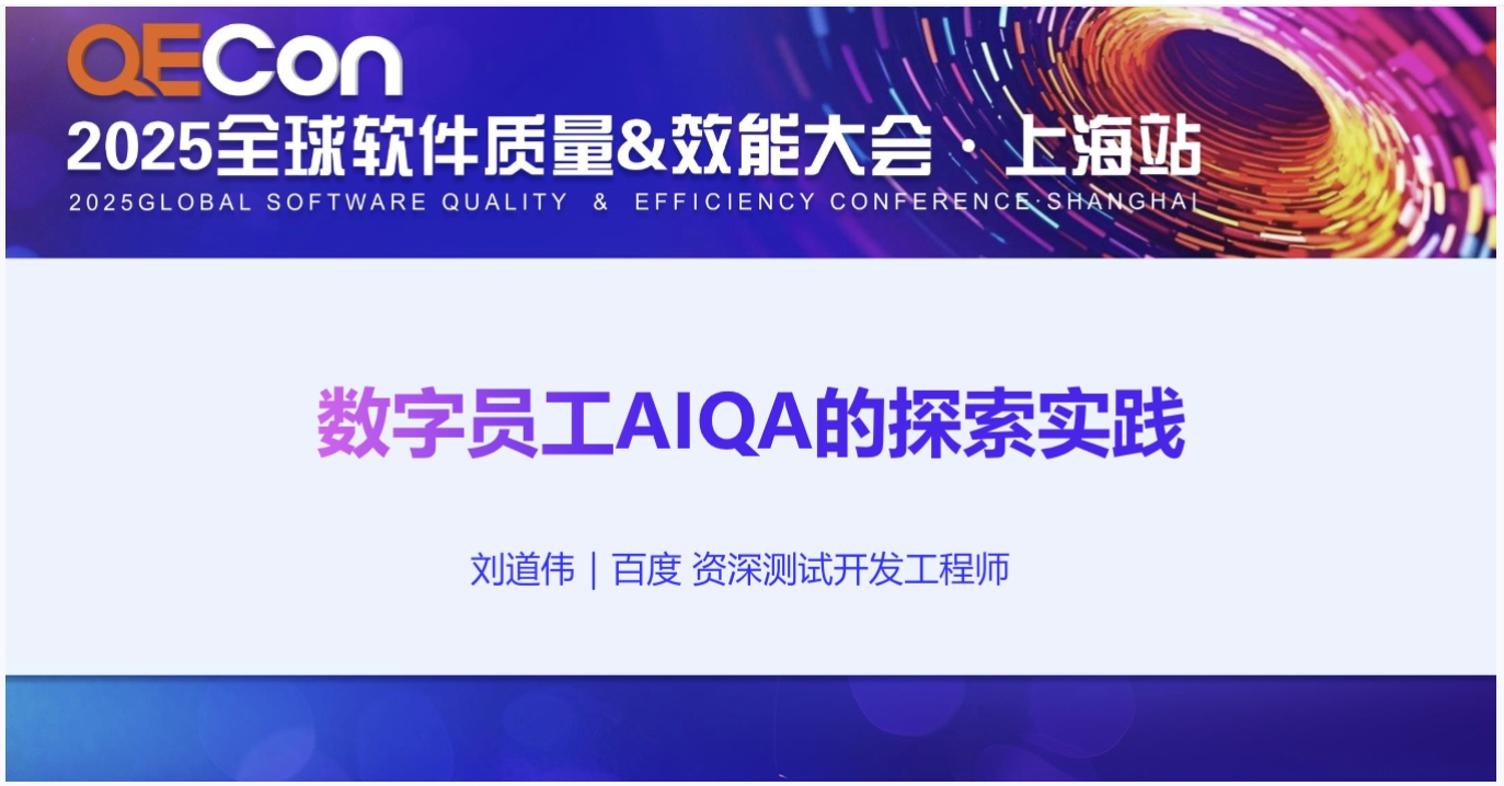 【刘道伟】数字员工AIQA的探索及实践
