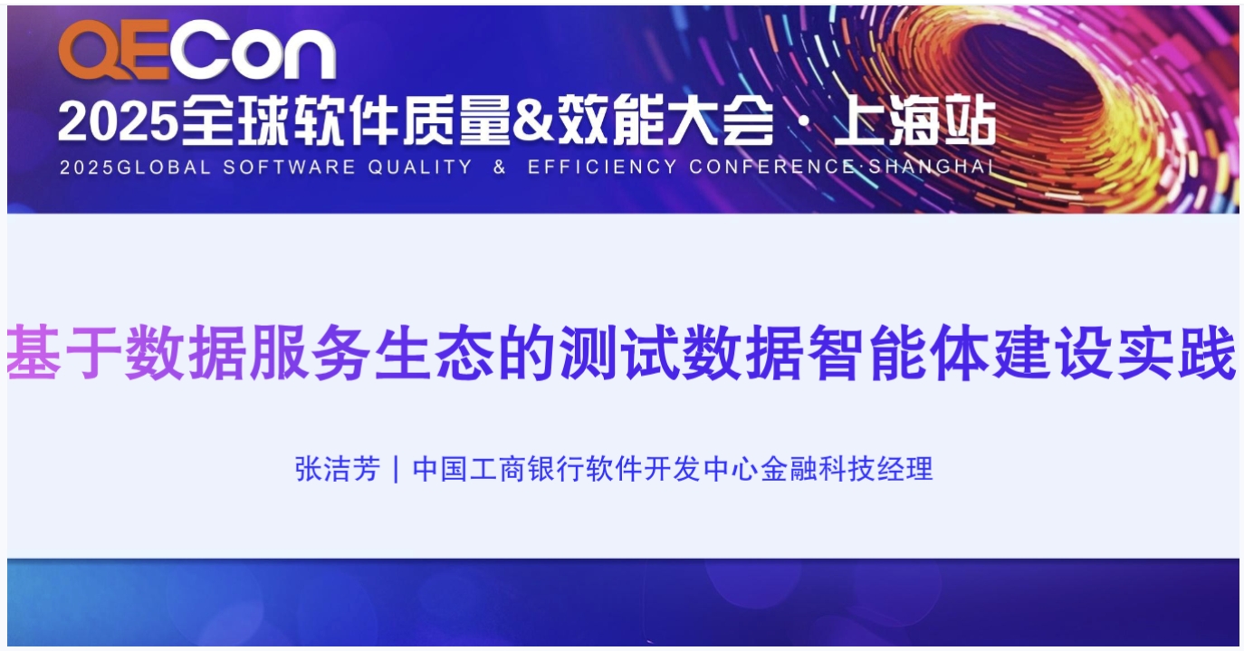 【张洁芳】基于数据服务生态的测试数据智能体建设实践