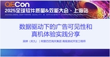 【吴婷】数据驱动下的广告可见性和真机体验实践分享