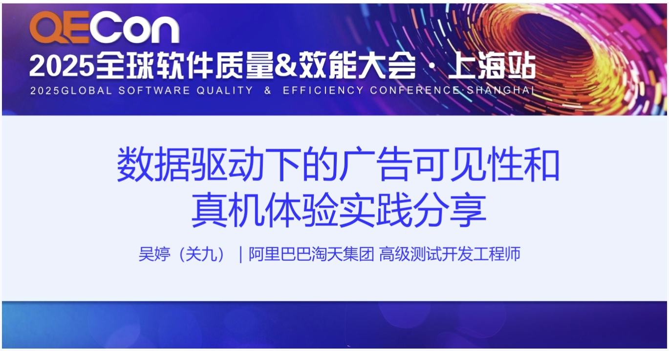 【吴婷】数据驱动下的广告可见性和真机体验实践分享