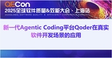 【左志鹏】新一代Agentic Coding平台Qoder在真实软件开发场景的应用