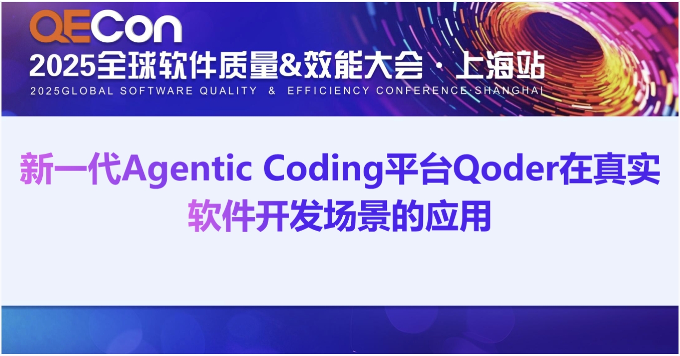 【左志鹏】新一代Agentic Coding平台Qoder在真实软件开发场景的应用