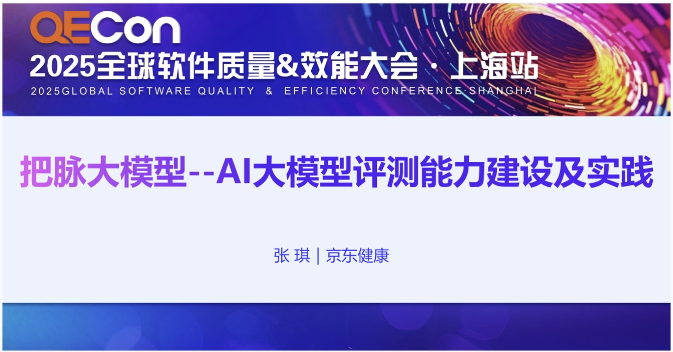 【张琪把脉大模型-AI大模型评测能力建设及实践