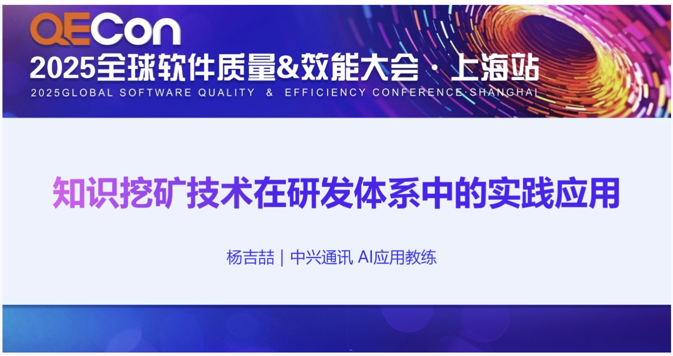 【杨吉喆】知识挖矿技术在研发体系中的实践应用