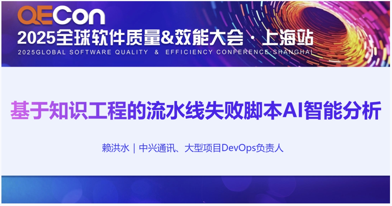 【赖洪水】基于知识工程的AI辅助流水线失败脚本智能分析实践