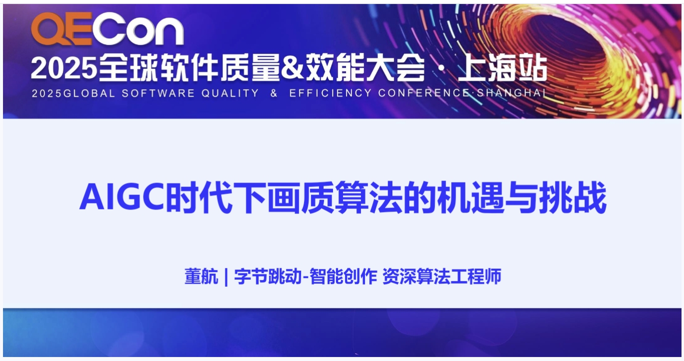 【董航】AIGC时代下画质算法的机遇与挑战