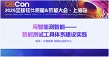 【胡涛】用智能测智能-智能测试工具体系建设实践