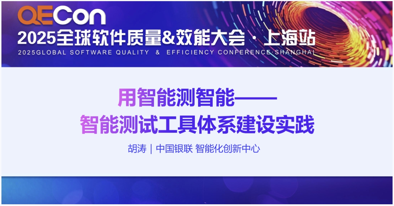 【胡涛】用智能测智能-智能测试工具体系建设实践