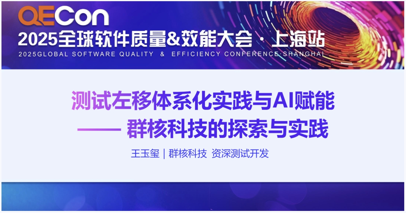 【王玉玺】测试左移体系化实践与AI赋能