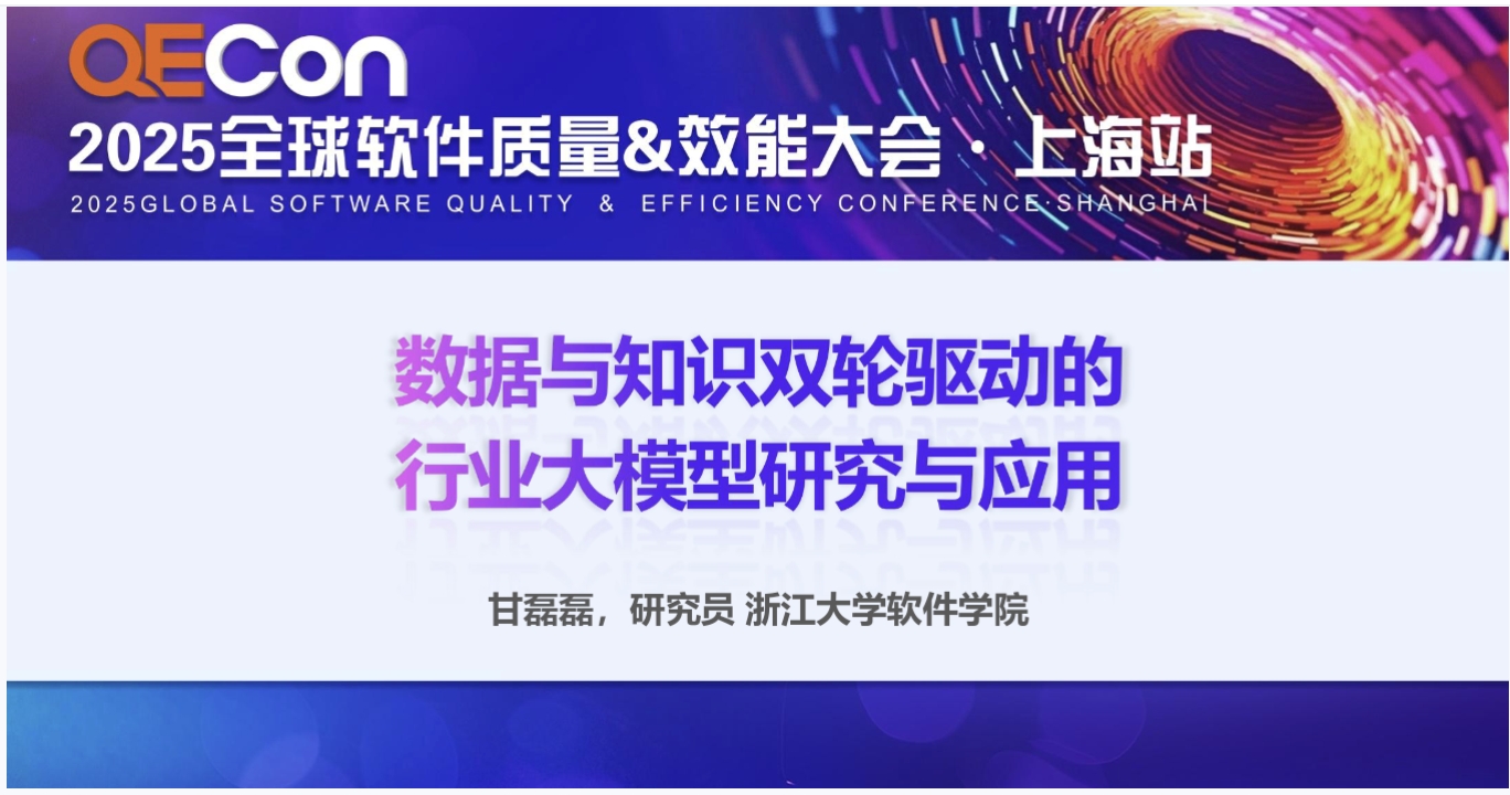 【甘磊磊】数据与知识双轮驱动的行业大模型研究与应用