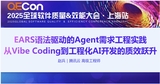 【赵兵】EARS语法驱动的Agent需求⼯程实践 - 从Vibe Coding到⼯程化AI开发的质效跃升
