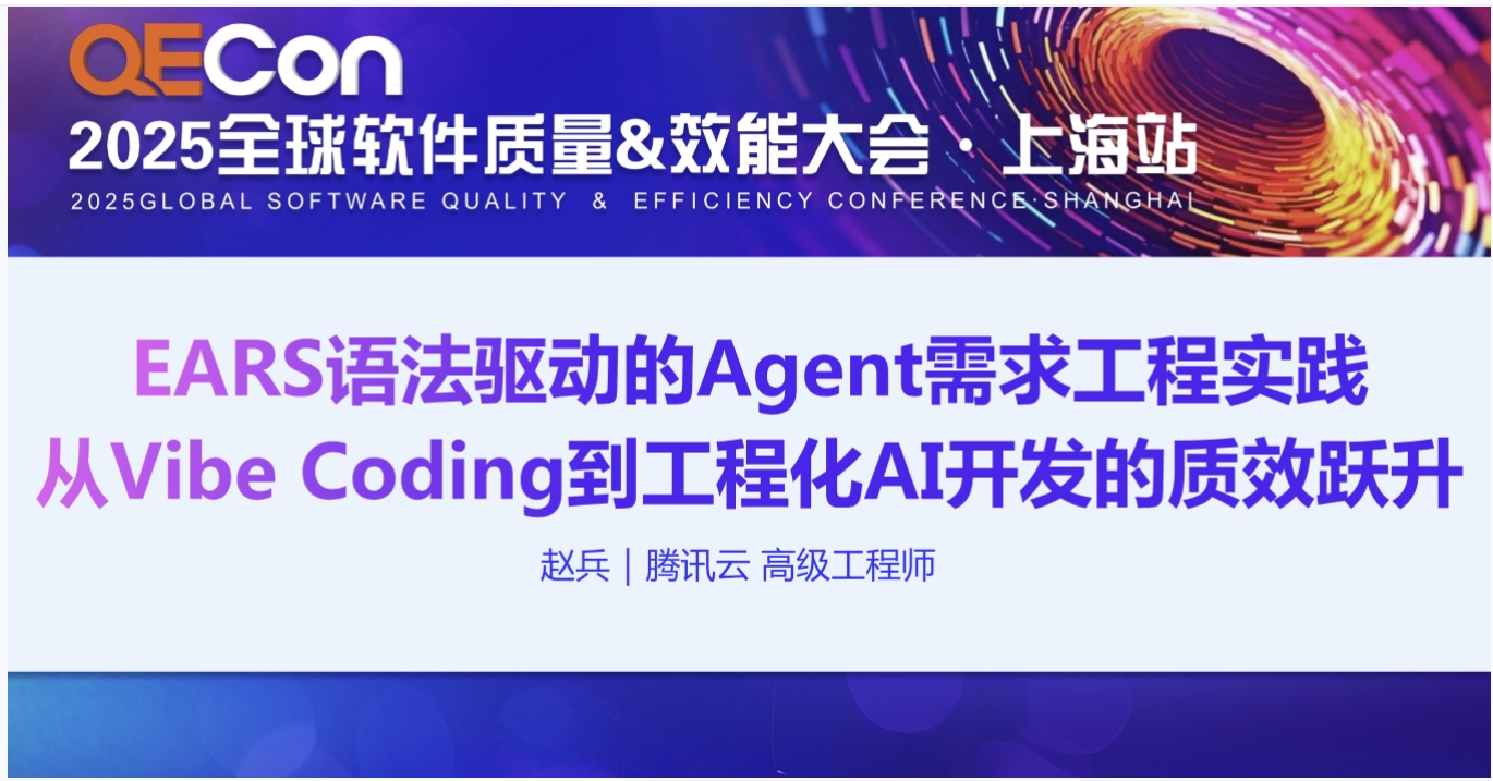 【赵兵】EARS语法驱动的Agent需求⼯程实践 - 从Vibe Coding到⼯程化AI开发的质效跃升