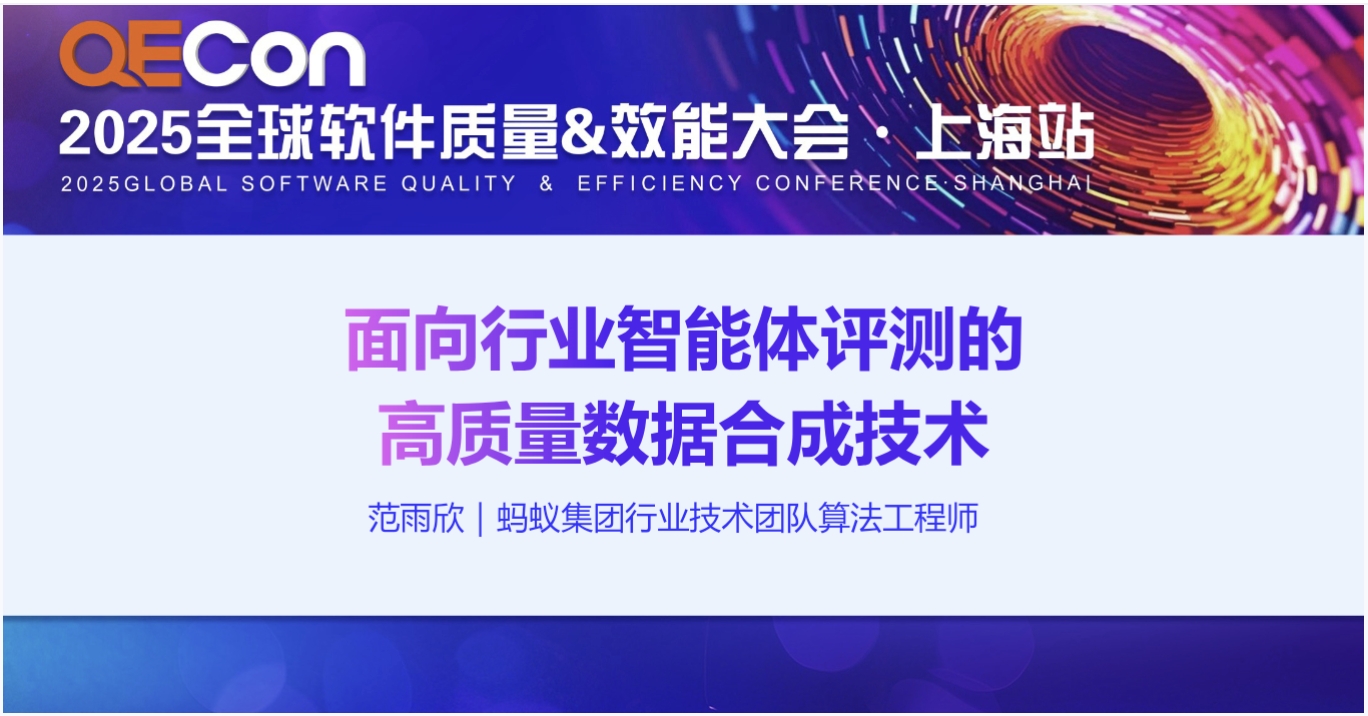 【范雨欣】面向行业智能体评测的高质量数据合成技术