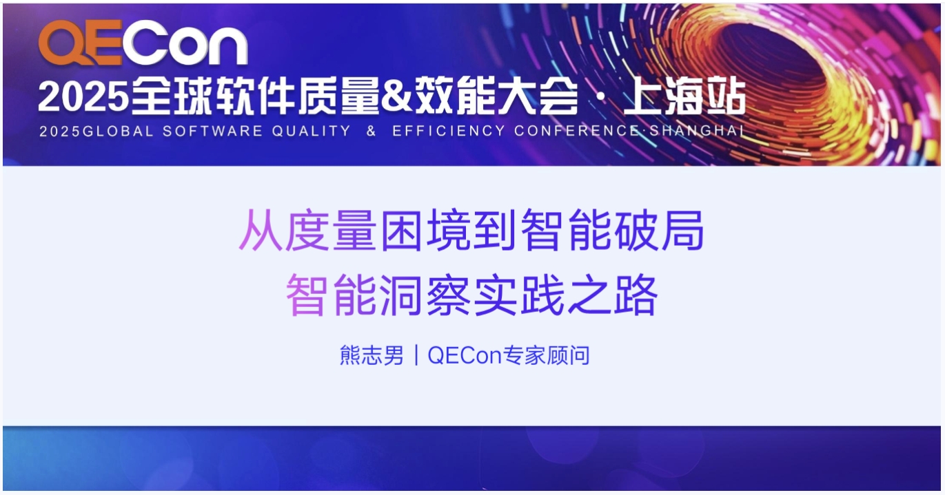 【熊志男】从“度量困境”到“智能破局”-智能洞察实践之路