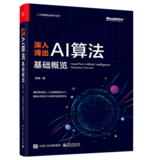 《深入浅出AI算法：基础概览》